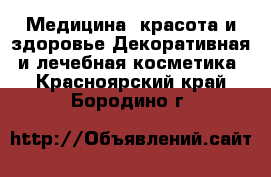 Медицина, красота и здоровье Декоративная и лечебная косметика. Красноярский край,Бородино г.